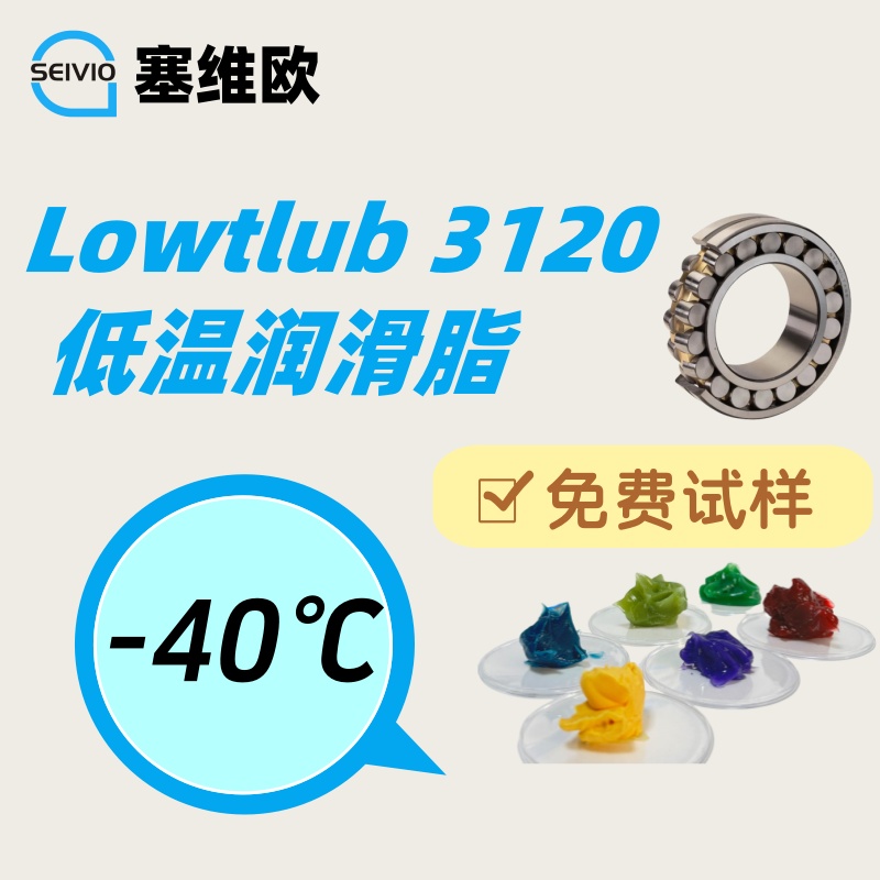 塞维欧 Lowtlub 3120 低温轴承润滑脂详解