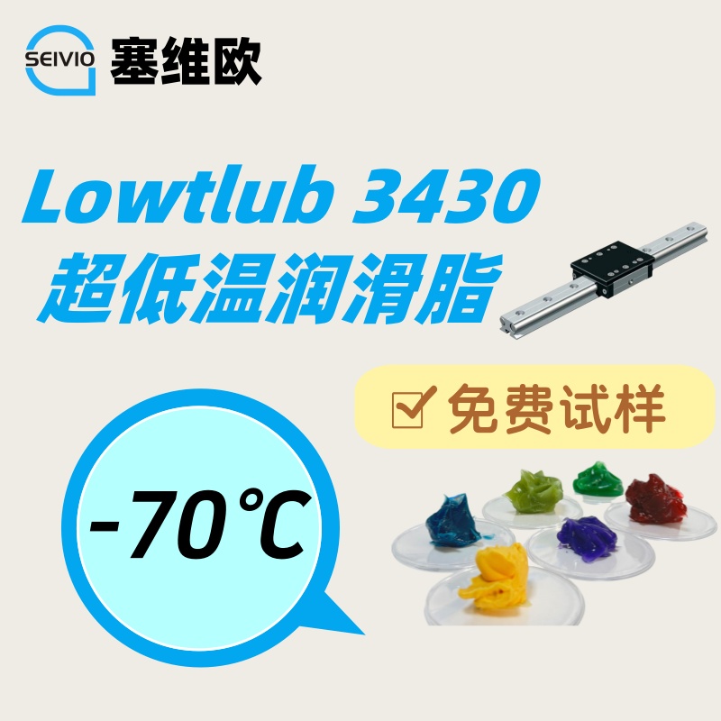 塞维欧 Lowtlub 3430 超低温轴承润滑脂详解