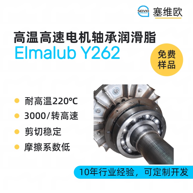 塞維歐Elmalub Y262 高溫電機軸承潤滑脂