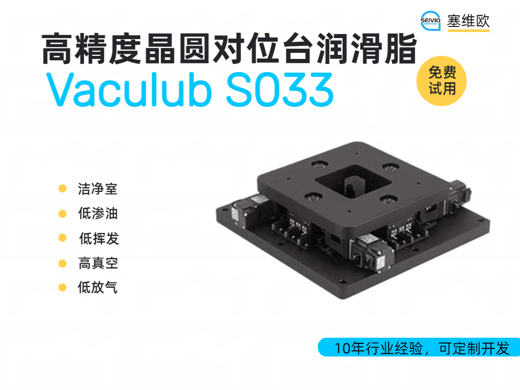 半导体晶圆定位台专用润滑脂的关键技术与应用解析