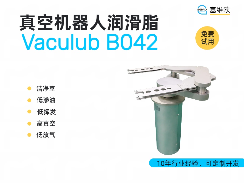 真空机器人润滑脂选型说明