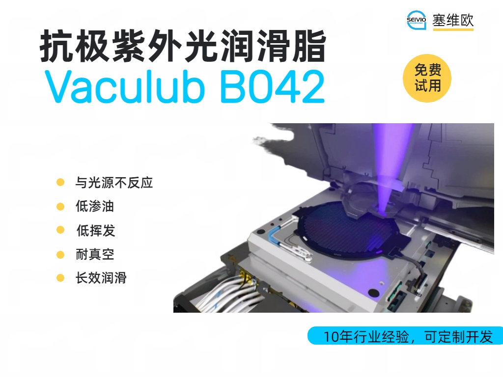 抗极紫外（EUV）光润滑脂的研发与应用场景