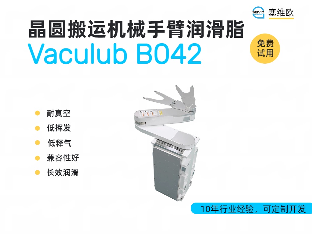 晶圆搬运机械手臂润滑脂的选择与应用指南