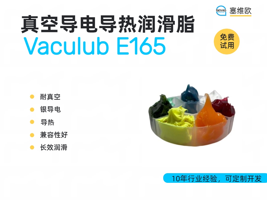 半导体特殊润滑脂，兼具真空、导电、导热润滑脂的应用