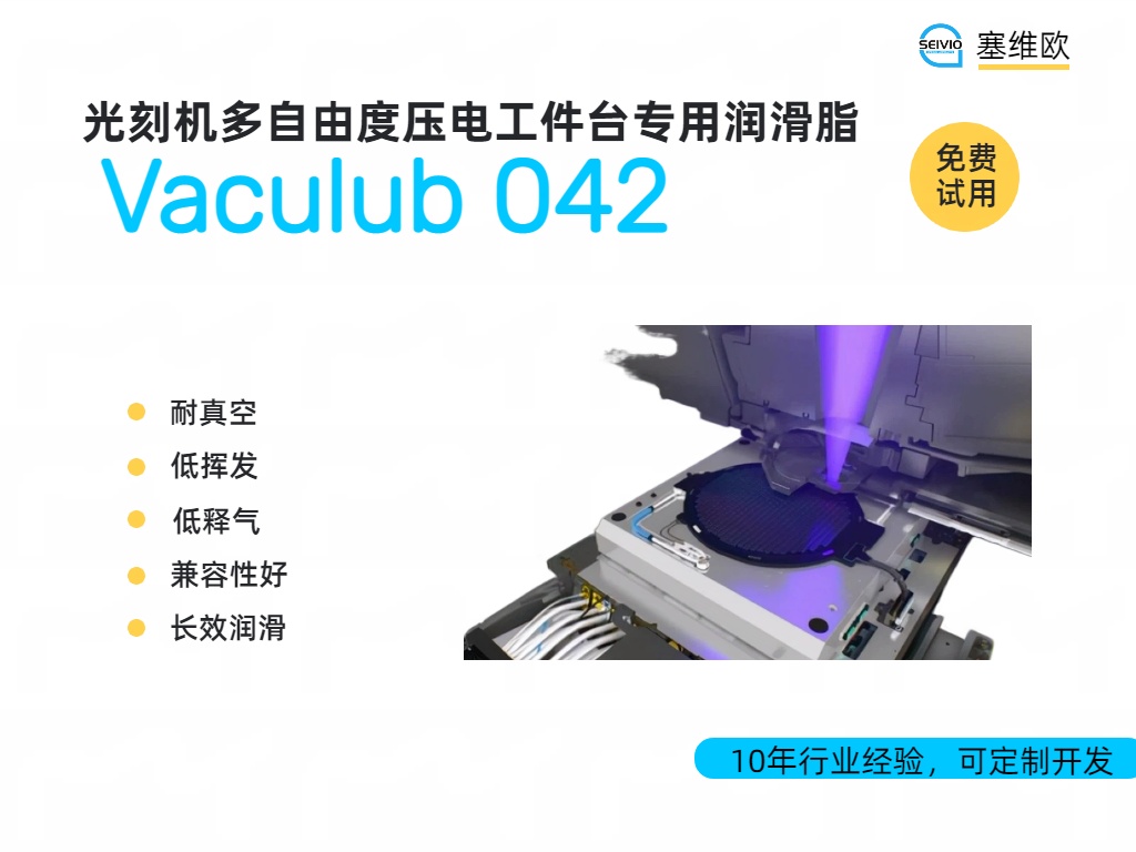 光刻机多自由度压电工件台专用润滑脂的技术分享