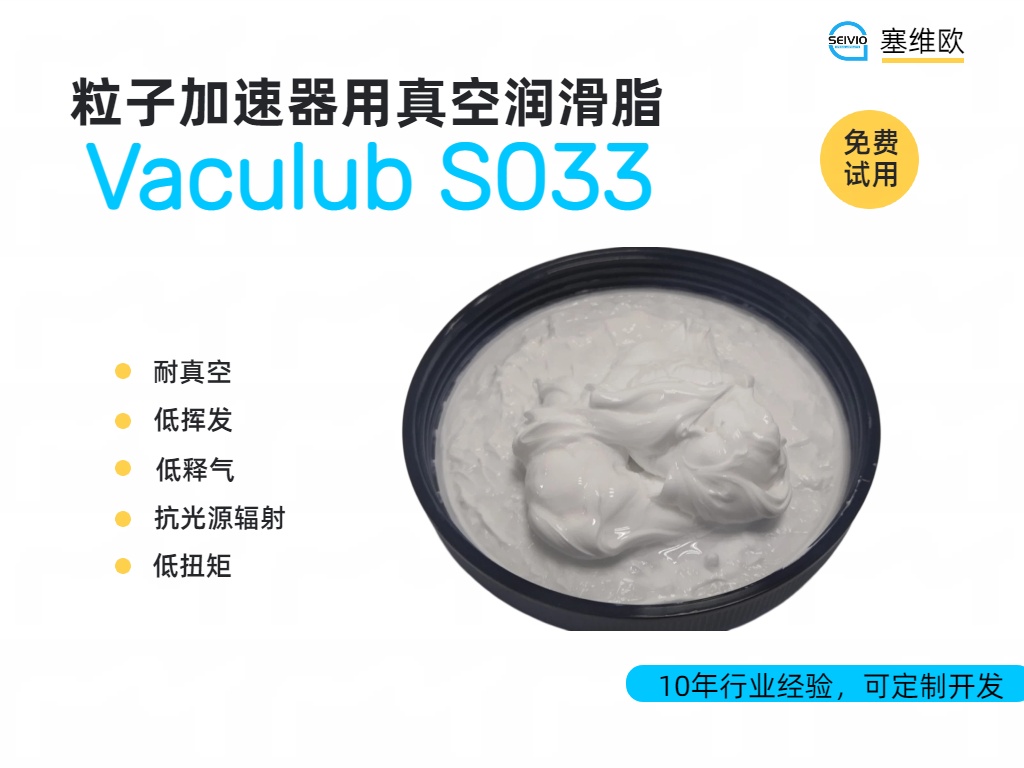 粒子加速器中的&ldquo;隐形功臣&rdquo;：超高真空润滑脂的技术解析与应用