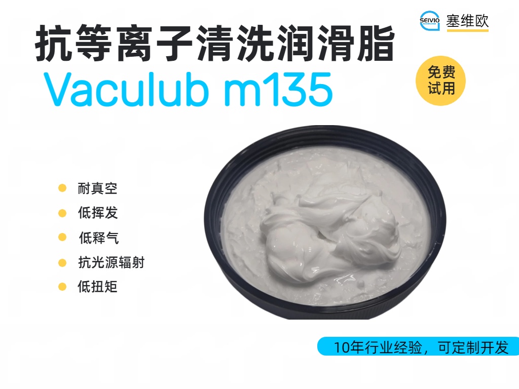 迈向半导体制造的&ldquo;极端耐受&rdquo;：抗等离子清洗润滑脂的关键技术与应用