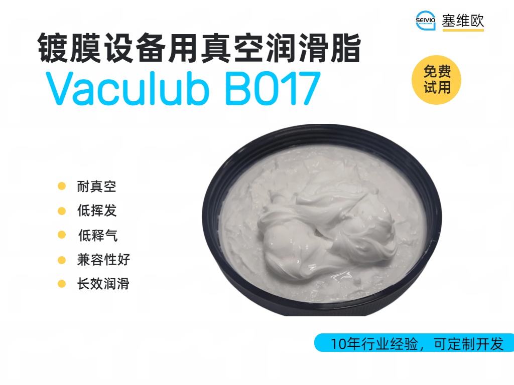 真空镀膜设备用真空润滑脂