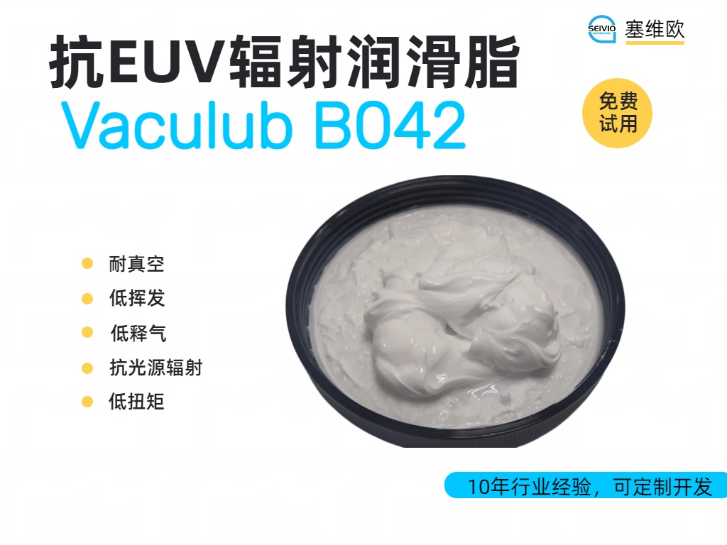 抗EUV辐射润滑脂&mdash;&mdash;极紫外光刻机中的&ldquo;隐形守护者&rdquo;
