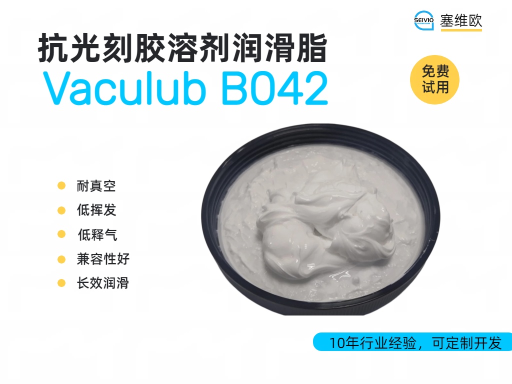 芯片制造的&ldquo;隐形护卫&rdquo;：浅析抗光刻胶溶剂润滑脂的硬核科技