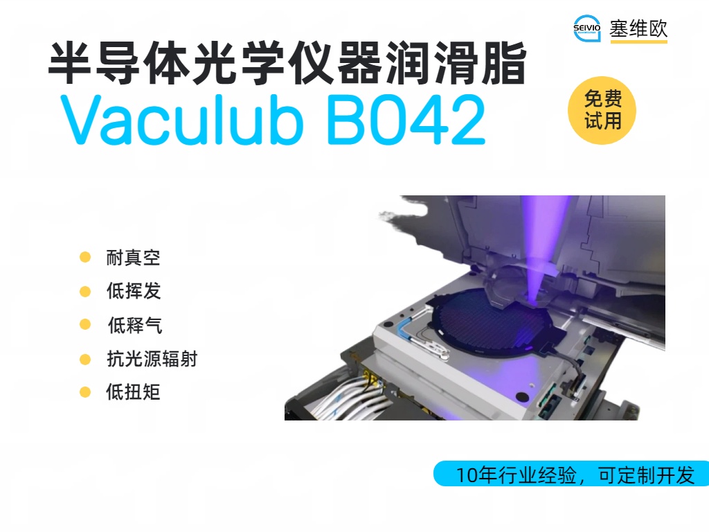 隐形的守护者：半导体光学仪器润滑脂的极端要求与应用解析