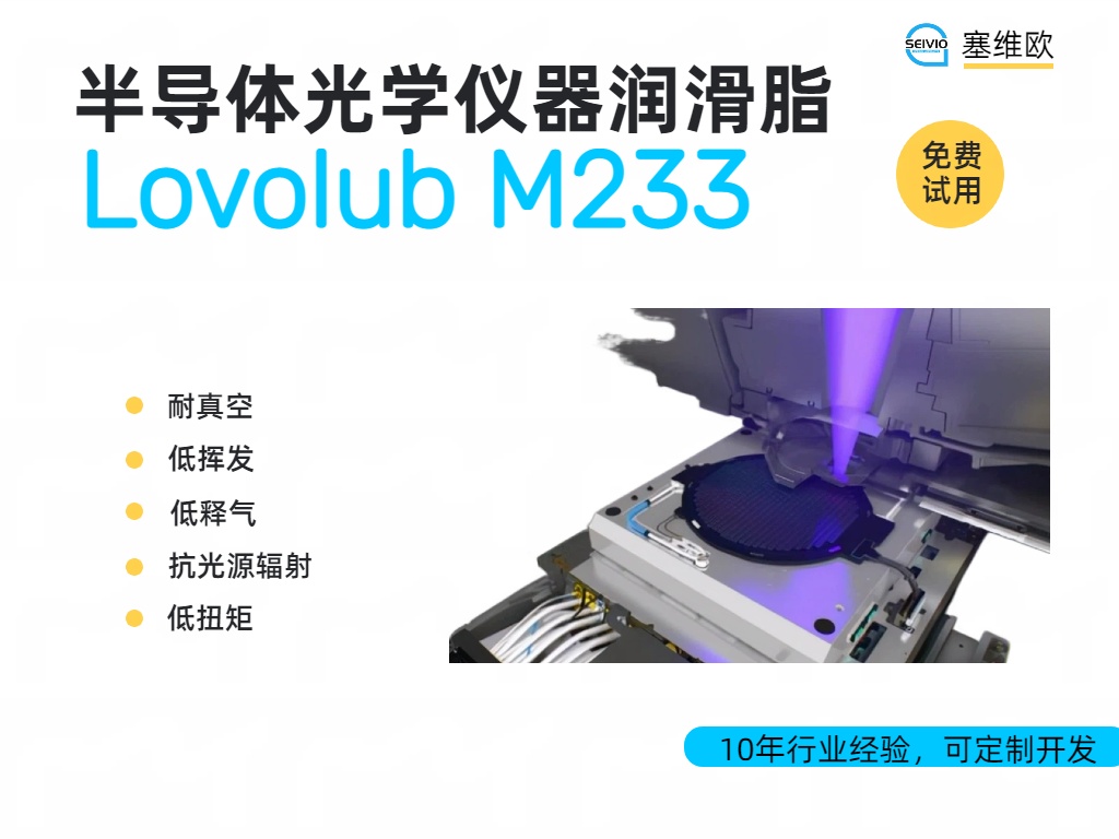 半导体光学仪器润滑脂的特点与应用